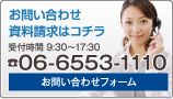 お問い合わせ・資料請求はTEL:06-6533-1110まで（受付時間 9:30-17:30）